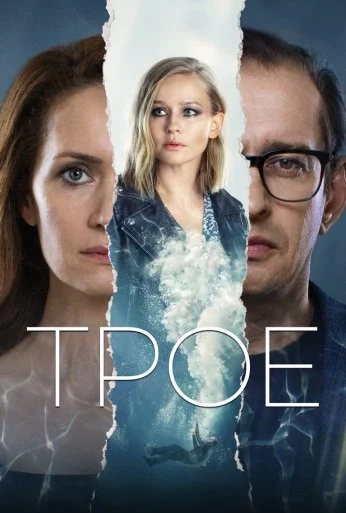 Трое (2020) онлайн бесплатно